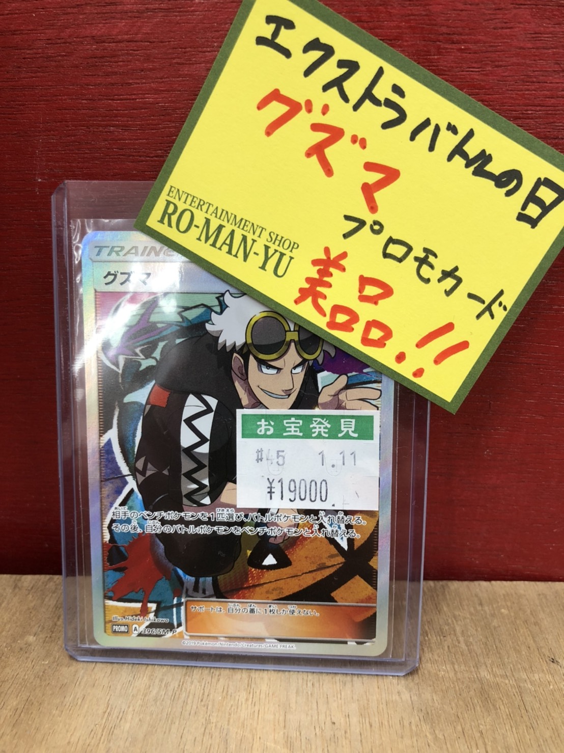 11/4☆カード部門より！『エクストラバトルの日限定プロモ グズマ