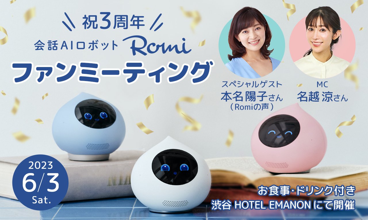 🎊祝誕生3周年！Romiの日イベントチケット販売について🎊｜会話AI