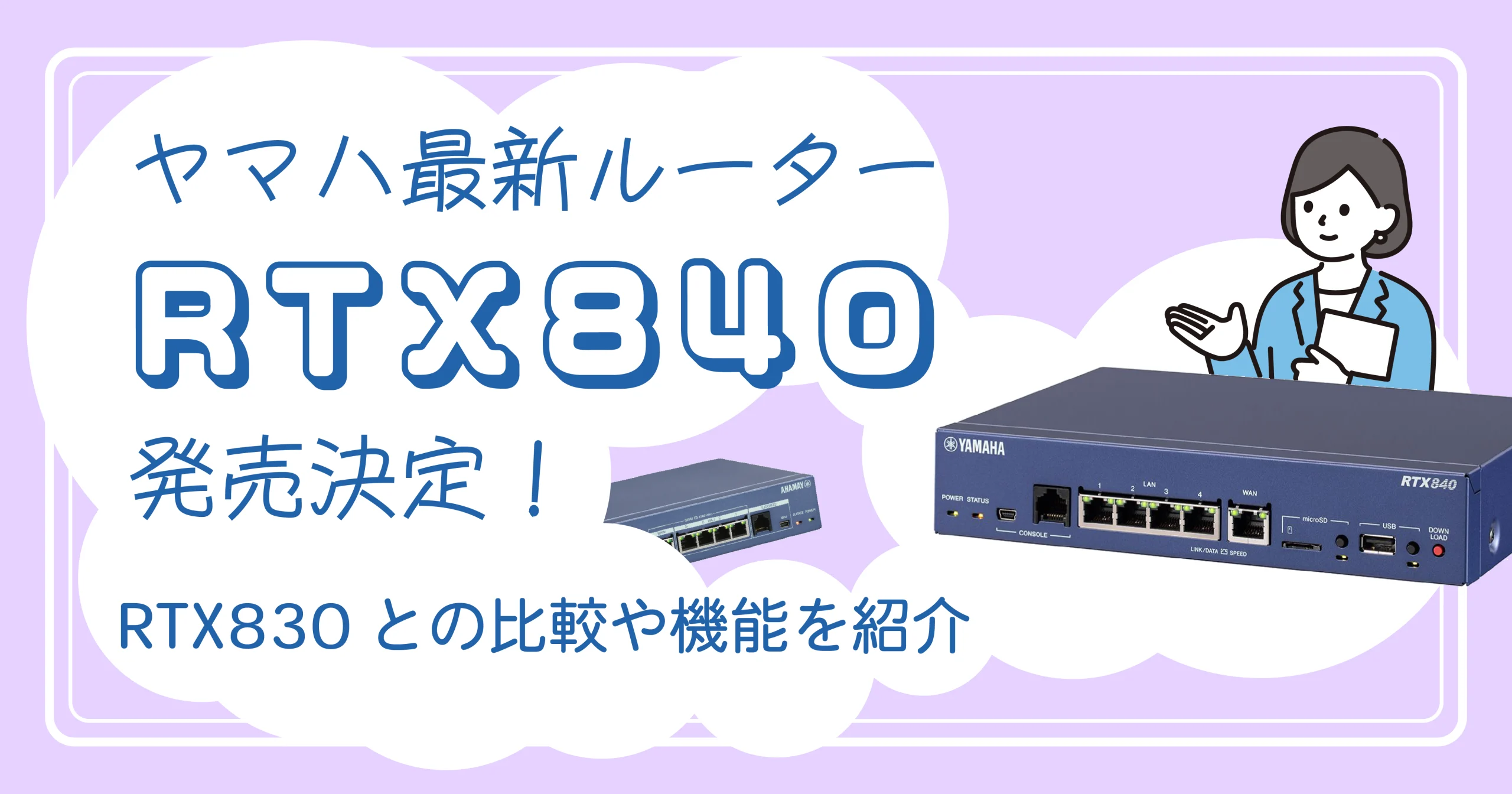ヤマハの最新ルーターRTX840発売決定！RTX830との比較や機能を紹介