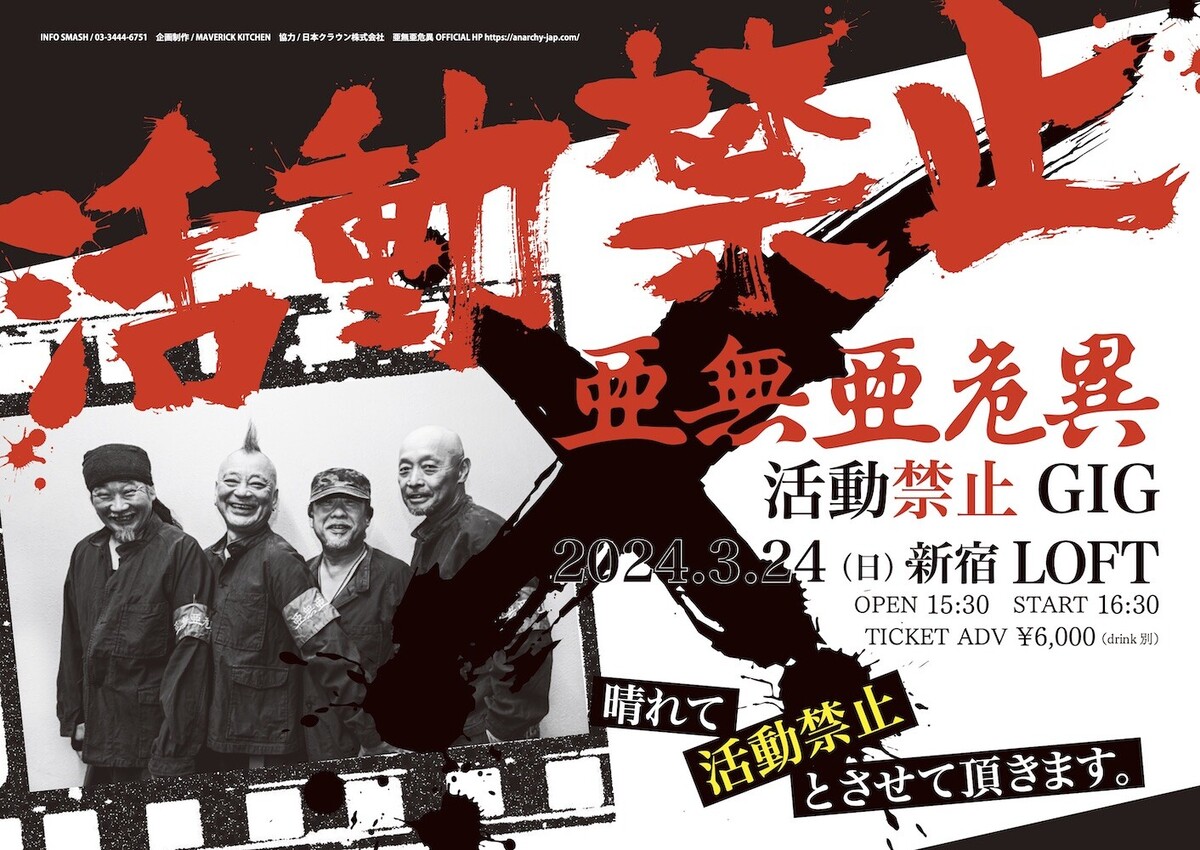 亜無亜危異（アナーキー）が無期限の活動