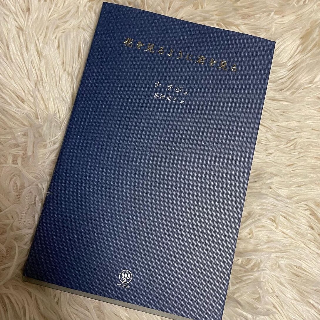 花を見るように君を見る [ ナ・テジュ ]
