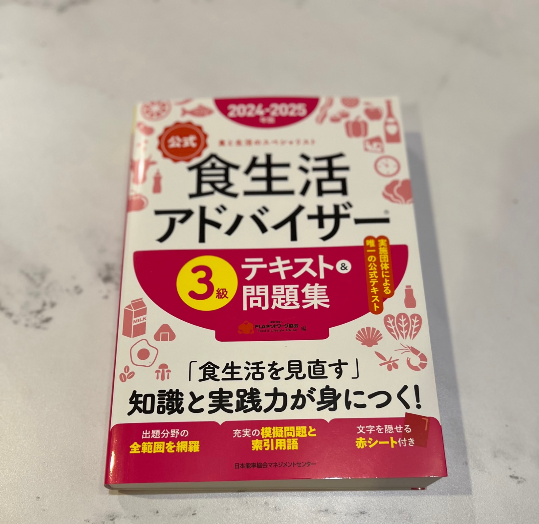 2024-2025年版【公式】食生活アドバイザー®3級テキスト＆問題集 [ 一般