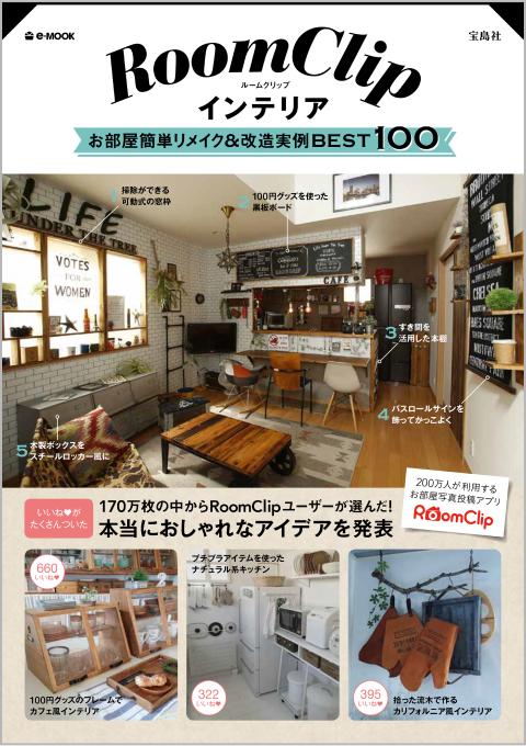 出版物一覧 | RoomClip（ルームクリップ）