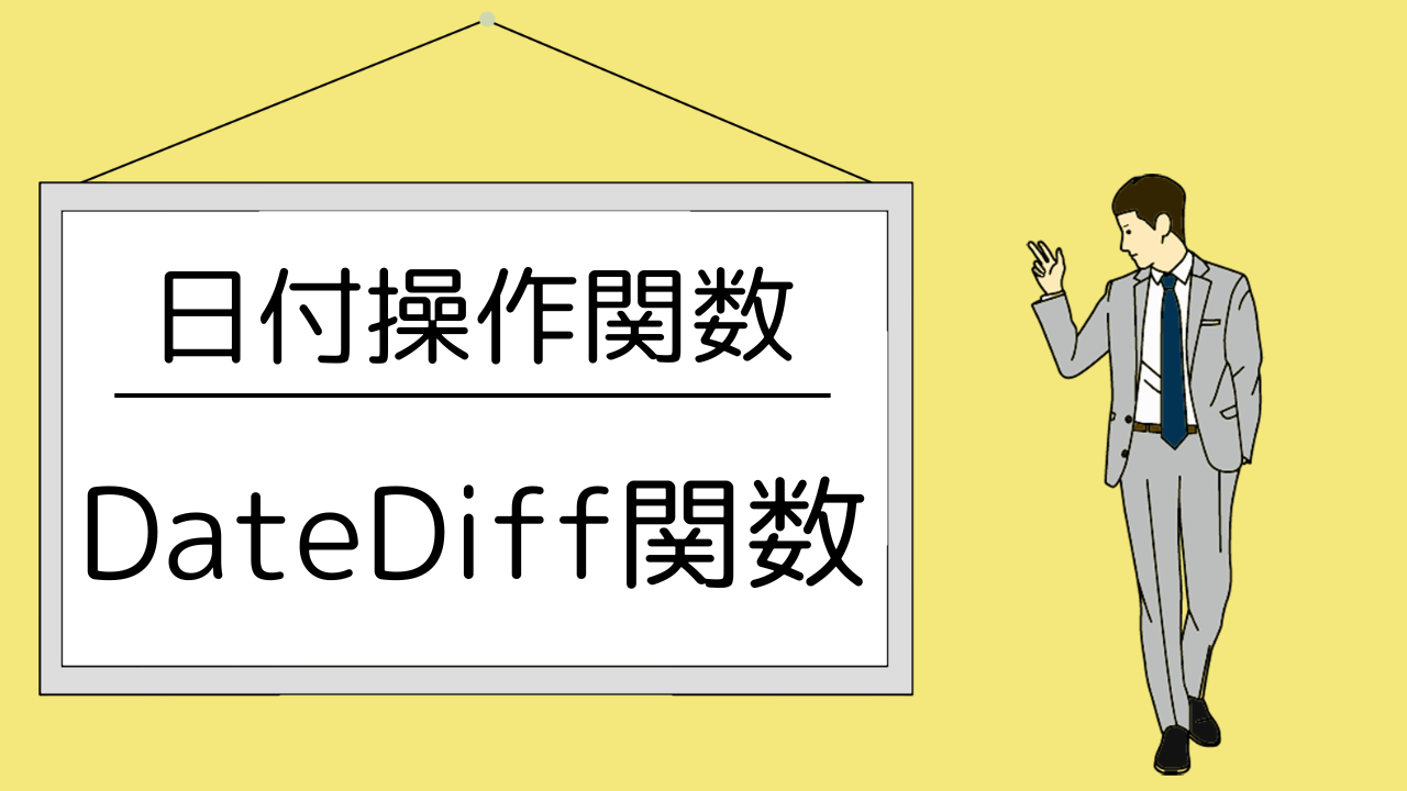 Access関数】DateDiff関数の使い方｜構文・具体例（日付間の差を求める