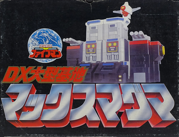 DX 大型基地 マックスマグマ (Max Magma) レビュー | RoboToyDays