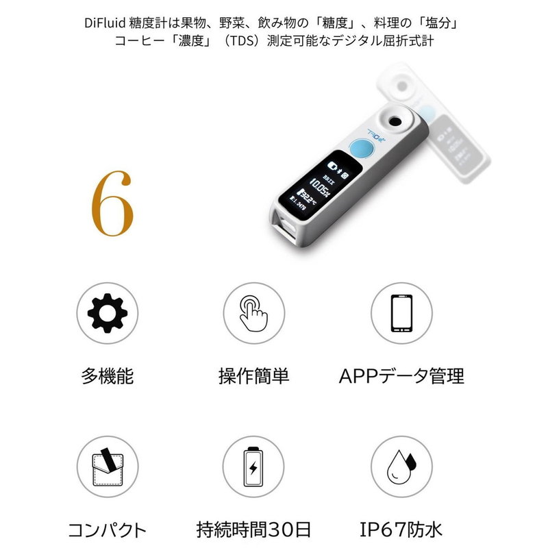 DiFluid 高精度小型糖度計（デジタル屈折計）、2秒高速測定、専用