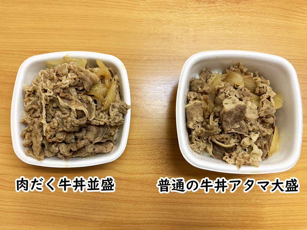 比較検証】吉野家の「肉だく牛丼並盛」と「普通の牛丼アタマ大盛」は