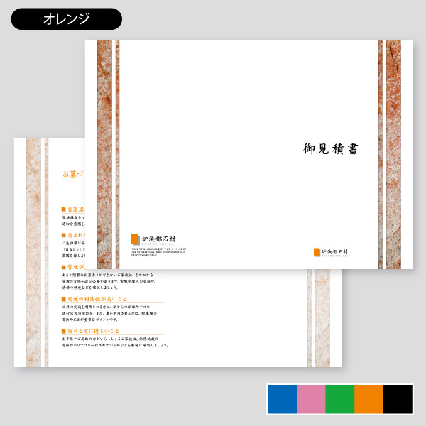 石材店用御見積書1 | 書類表紙（カバー） | 印刷のロケットプリント