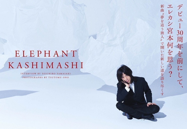 エレファントカシマシ宮本浩次、新曲“夢を追う旅人”で開いた「新しい道