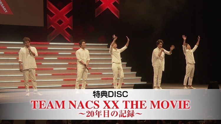 TEAM NACS、結成20周年メモリアルBOX発売。素で語る舞台裏映像も公開