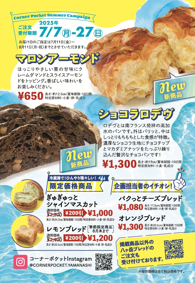 2025年7月 夏のお取り寄せキャンペーン - 山梨の美味しい手作りパン屋