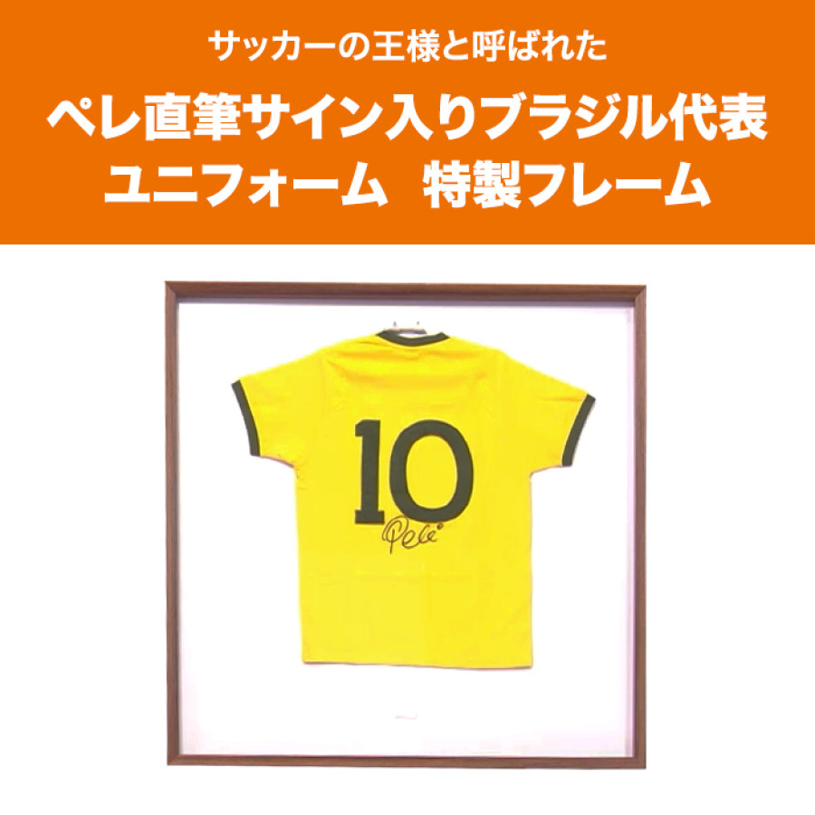 ペレ直筆サイン入りブラジル代表ユニフォーム特製フレーム | テレビ