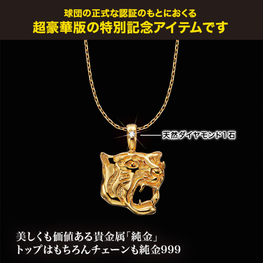 10★激レア★阪神タイガース★金本監督★金台座★限定★チビプロフィギュア★2体 阪神タイガース創設90周年<勝利の猛虎>純金ペンダント | テレビ朝日