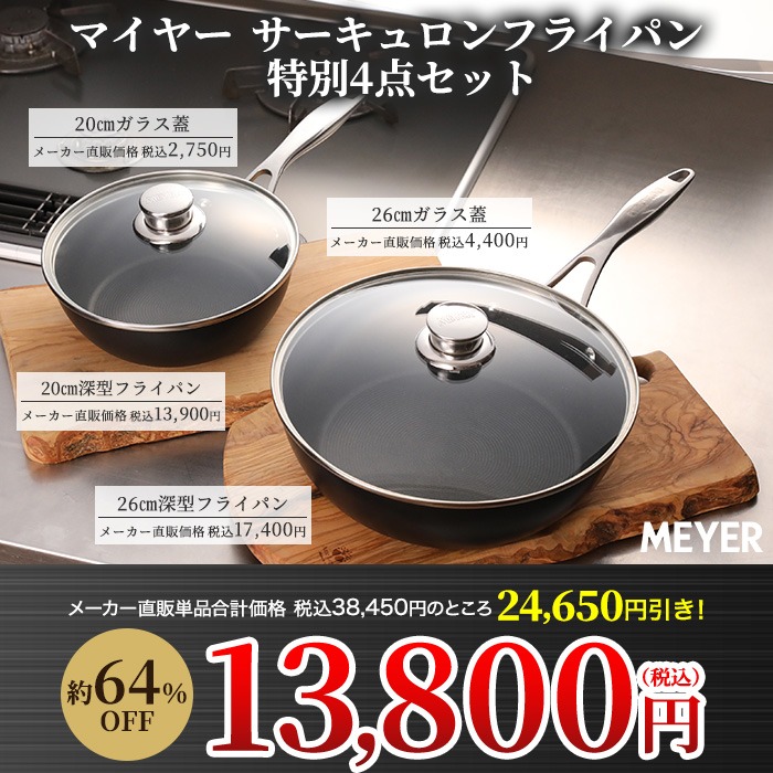 マイヤー サーキュロンフライパン ふた付き特別4点セット | テレビ朝日