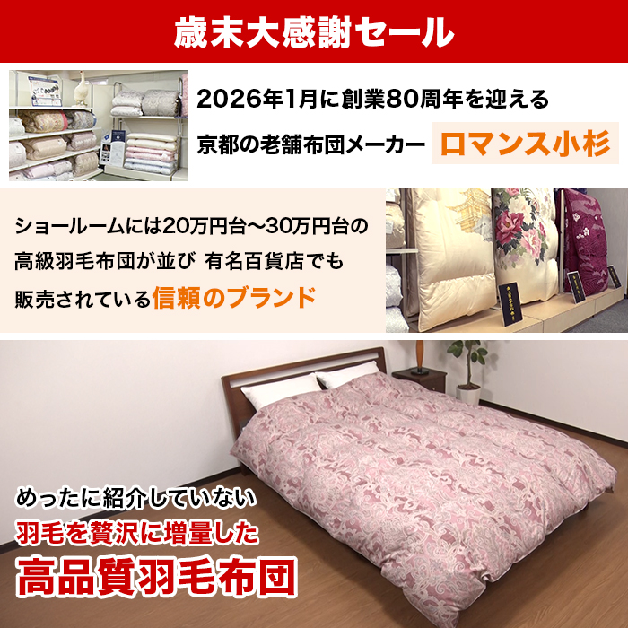 ロマンス小杉販売 花柄掛け布団 ダブルサイズ ダウン推定90% 羽毛推定