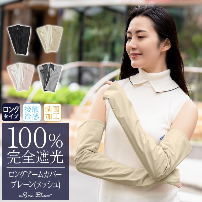 ロング アームカバー | 芦屋ロサブラン