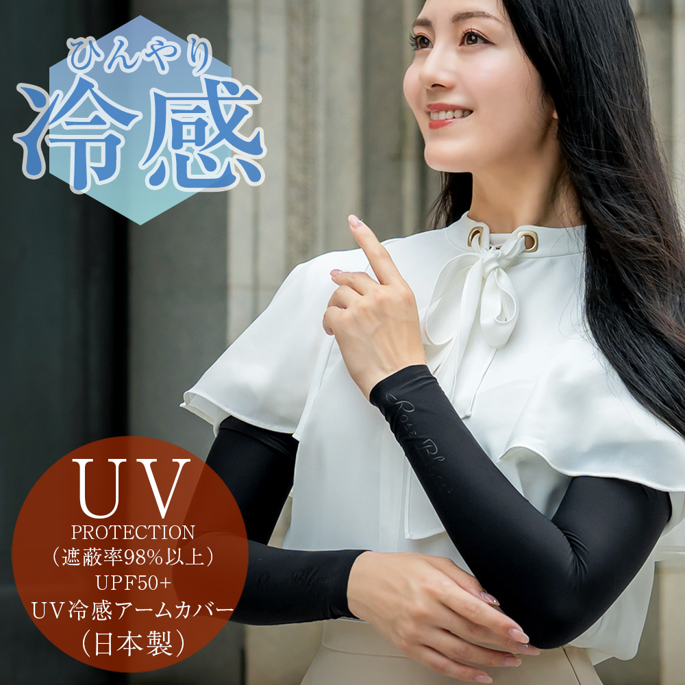 98％UVカット 接触冷感アームカバー アームスリーブ | 芦屋ロサブラン