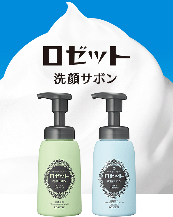 メイク落とし洗顔 | ロゼットオンラインショップ