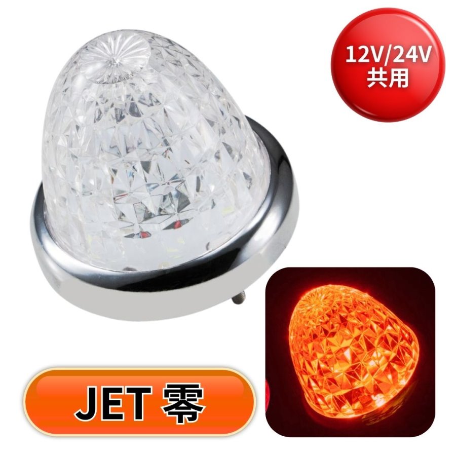 JET LEDスターライトバスマーカー零(ゼロ) / トラック用品貨物堂ネット