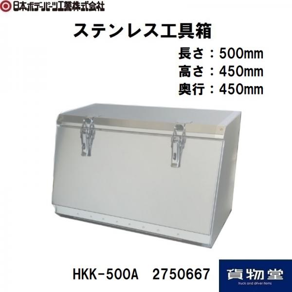 ステンレス工具箱 HKK-500B(SUS304) 日本ボデーパーツ工業 2750666