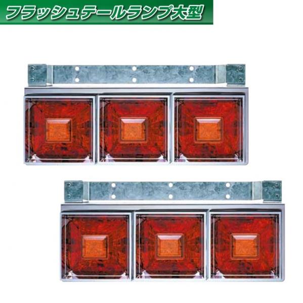 角型3連フラッシュテール大型 L/Rセット 24V用(リレー付) ジェット