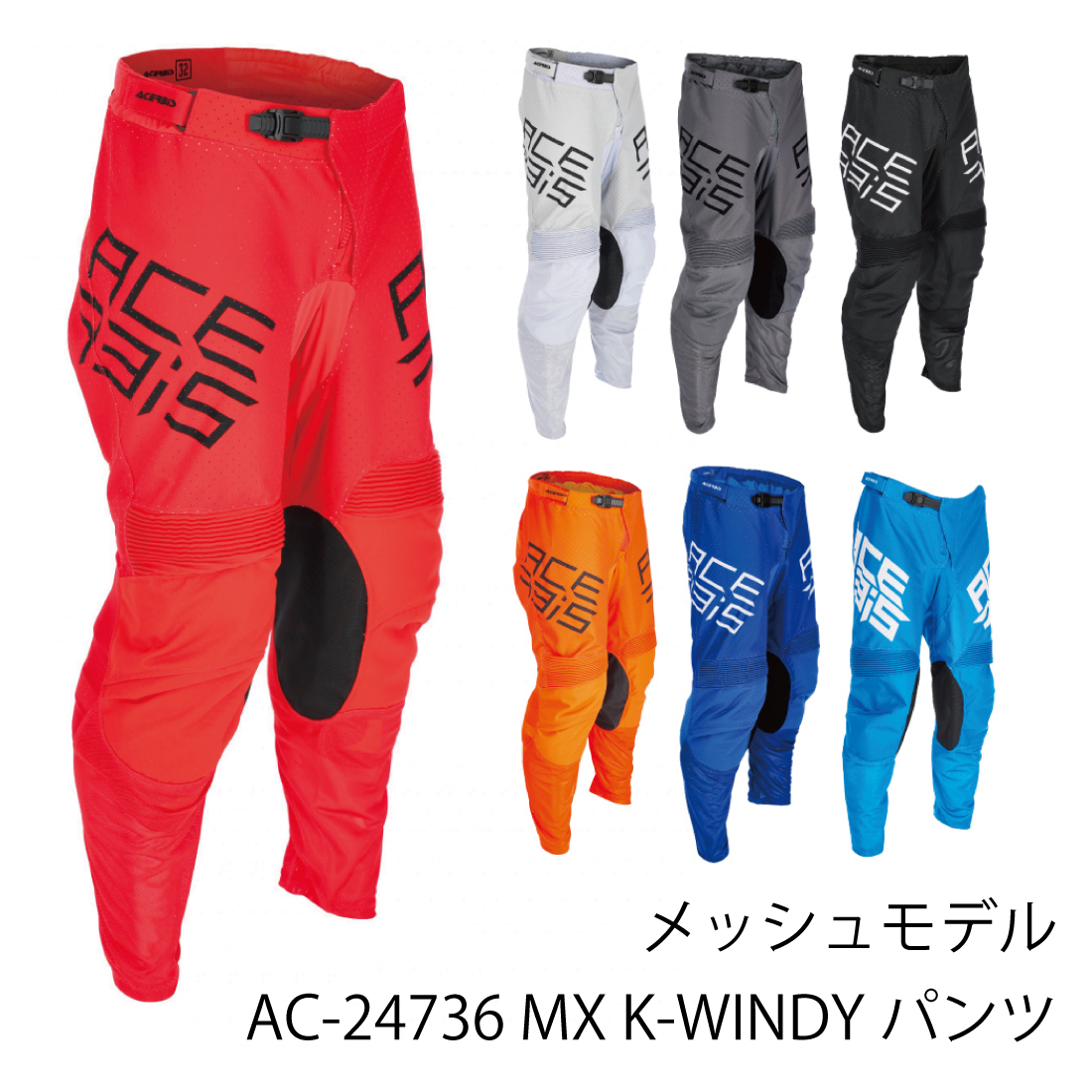 AC-24736 MX K-WINDY VENTED パンツ ACERBIS | ラフ＆ロード