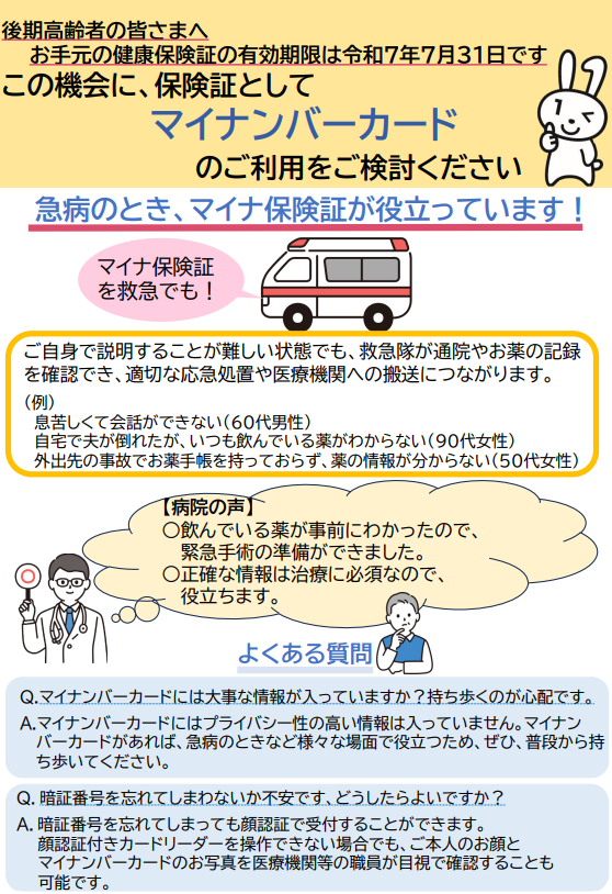 後期高齢者の皆さまへ お手元の健康保険証の有効期限は令和7年7月