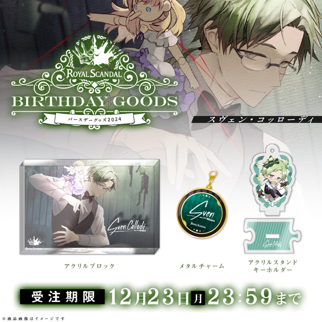 スヴェン＆オリヴィア バースデーグッズ2024 発売開始 | Royal Scandal