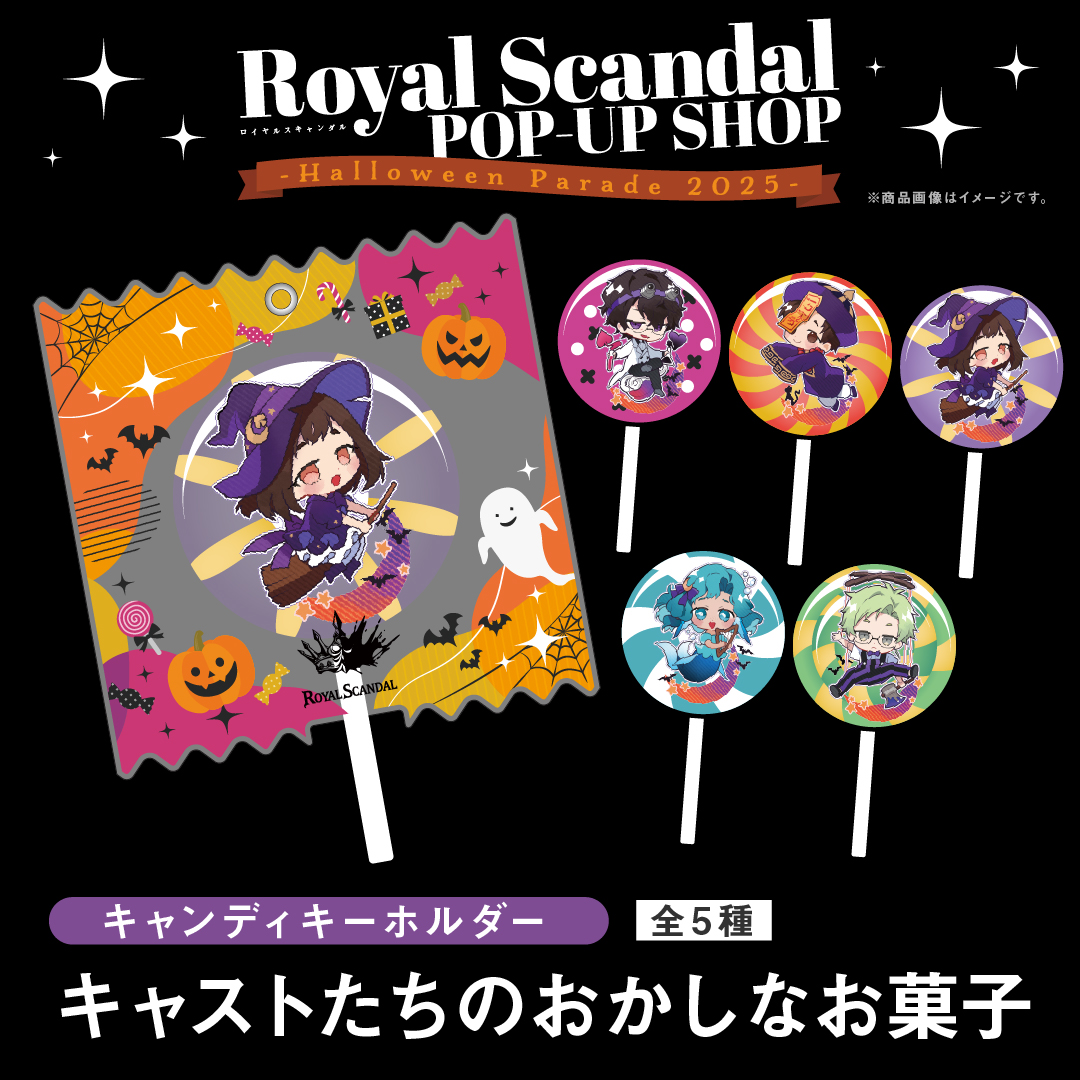 Royal Scandal 初のPOP-UPショップ -Halloween Parade 2025- 開催