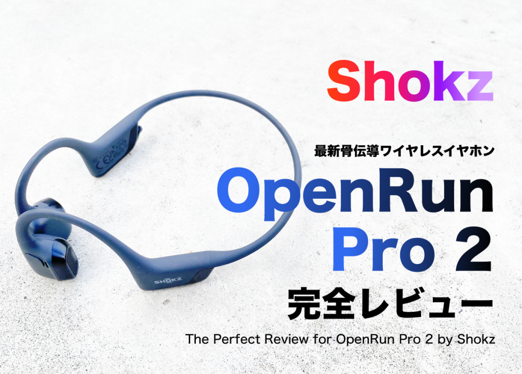 Shokz OpenRun Pro 2レビュー：骨伝導イヤホンの最新モデルを口コミ
