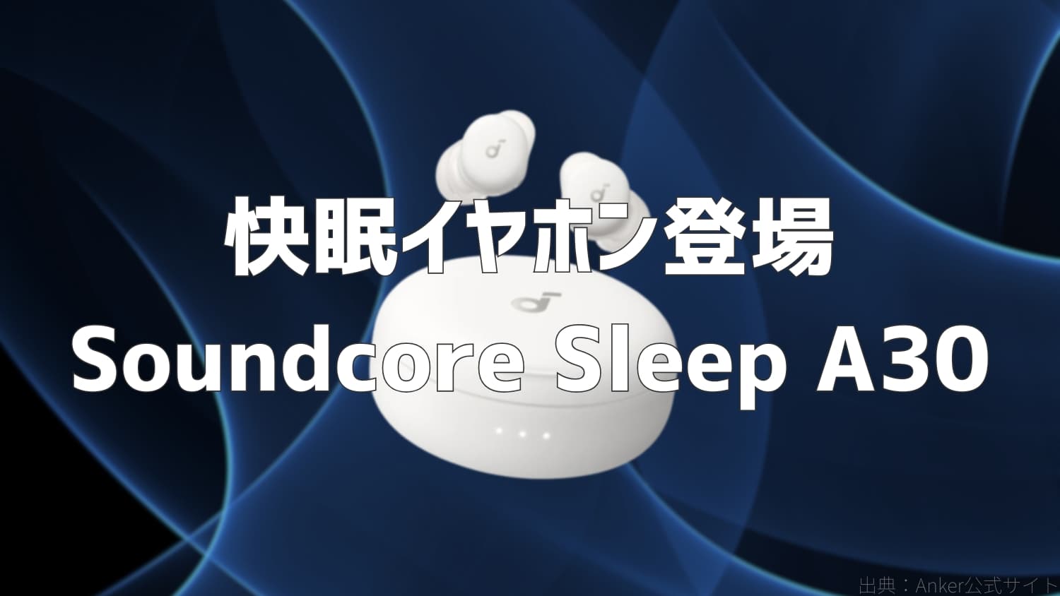 Anker Soundcore Sleep A30を発売｜睡眠用ノイズキャンセリング搭載の
