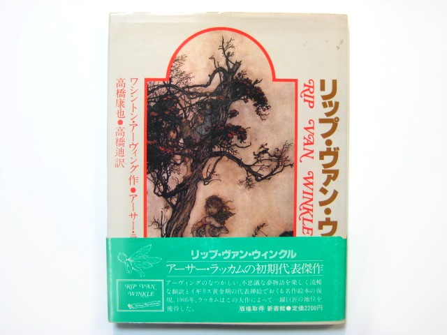 アーサー・ラッカム「リップ・ヴァン・ウィンクル」1981年