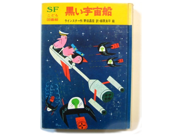 ラインスター／柳原良平「黒い宇宙船」1980年