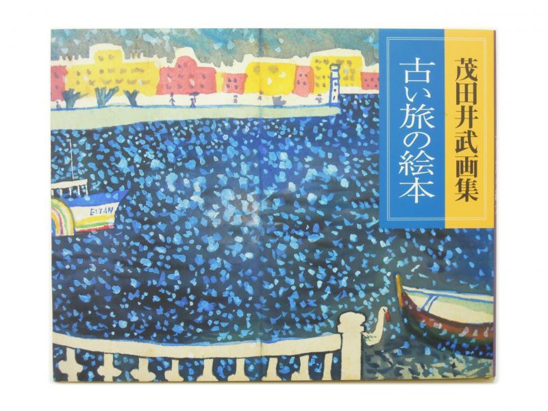 新品】茂田井武「茂田井武画集 古い旅の絵本」 （もたいたけし） 講談社