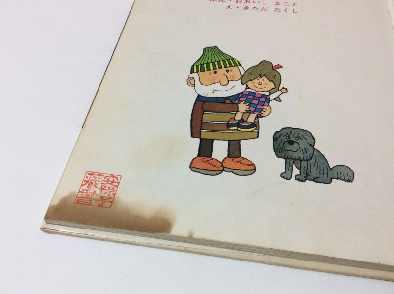 大石真／北田卓史「もりたろうさんのひこうき」1979年 ポプラ社