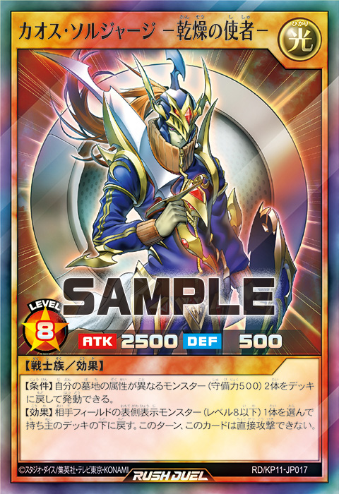 カオス・ソルジャージ －乾燥の使者－ – 遊戯王ラッシュデュエルまとめ