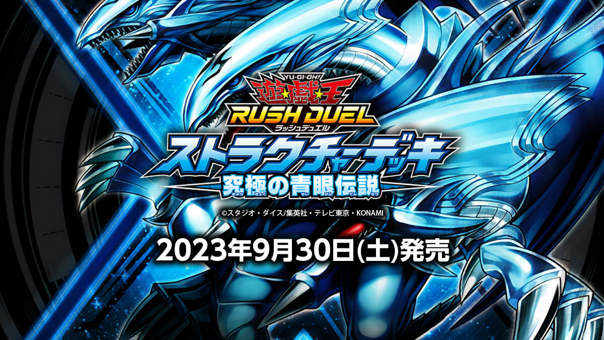 ストラクチャーデッキ 究極の青眼伝説】収録カードリスト – 遊戯王