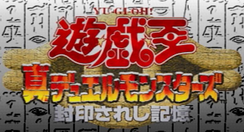 遊☆戯☆王 真デュエルモンスターズ 封印されし記憶】今、国内・海外