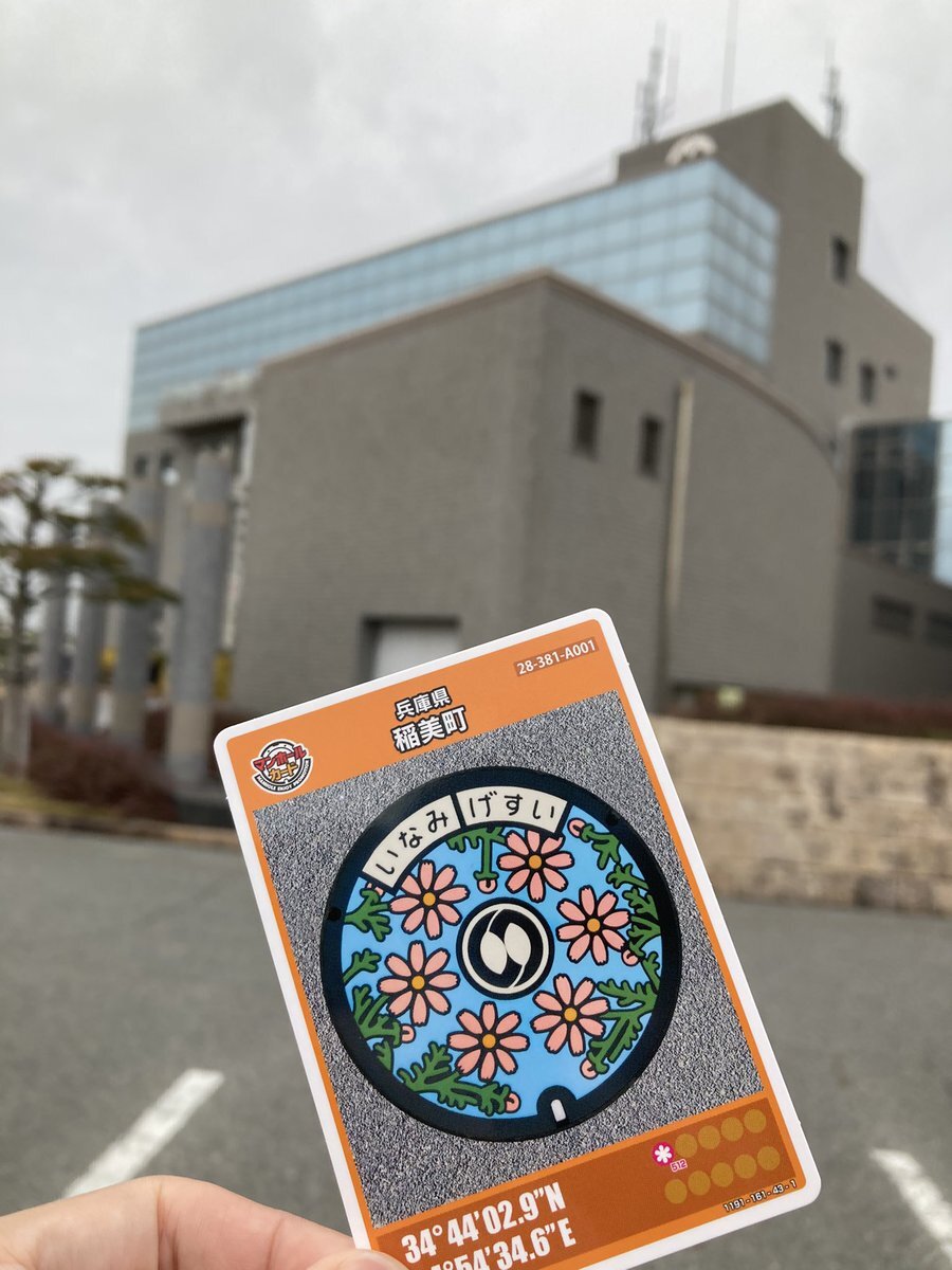 稲美町 マンホールカード」のYahoo!リアルタイム検索 - X（旧Twitter