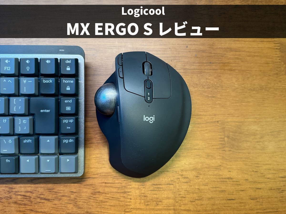 MX ERGO Sレビュー：新型の違いと使い勝手を徹底解説！M575など競合
