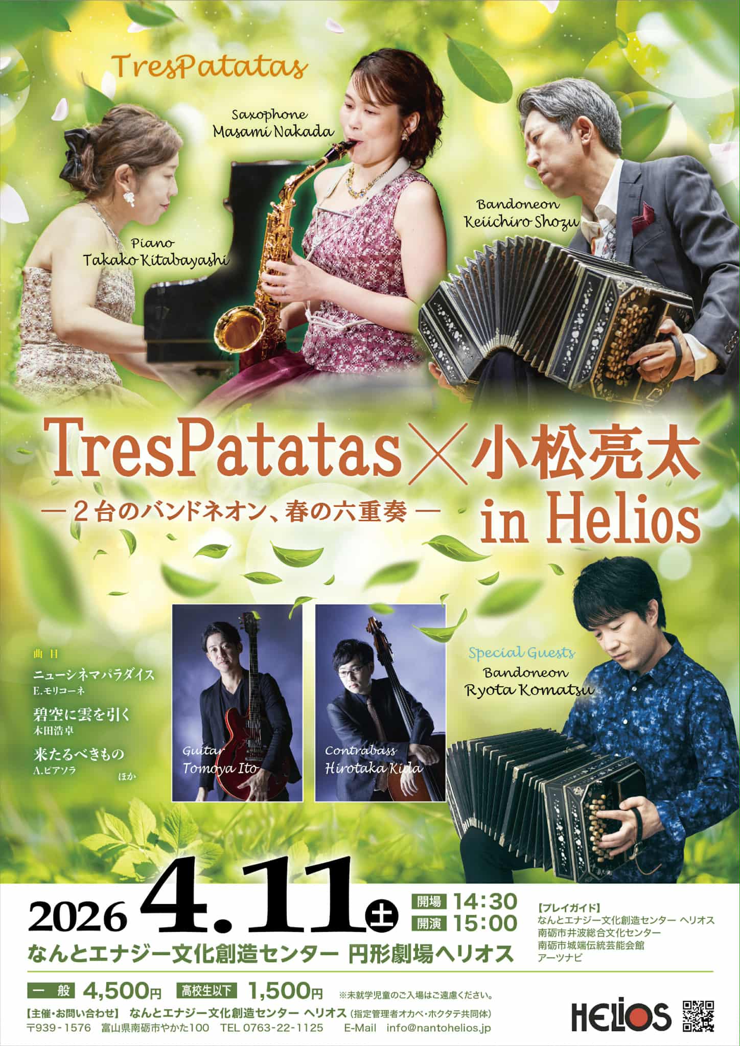 TresPatatas×小松亮太 in Helios －2台のバンドネオン、春の六重奏