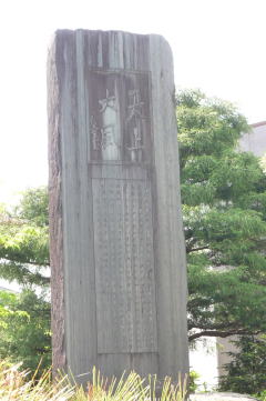 良寛遺墨碑「天上大風」｜粟生津97 長善館跡｜良寛さま ゆかり