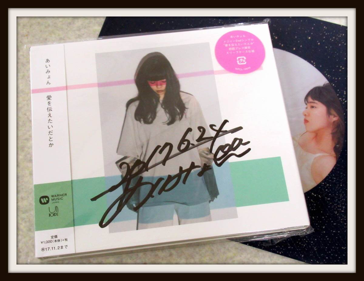 あいみょんグッズ 買取ギャラリー - 良盤ディスク