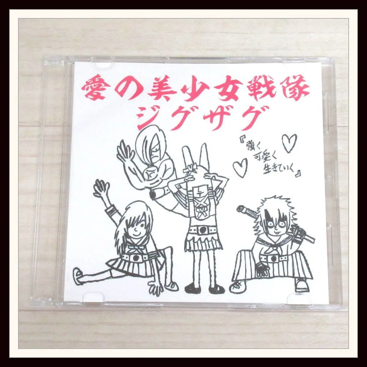 宅配買取】-真天地開闢集団-ジグザグ、会場限定音源「愛の美少女戦隊