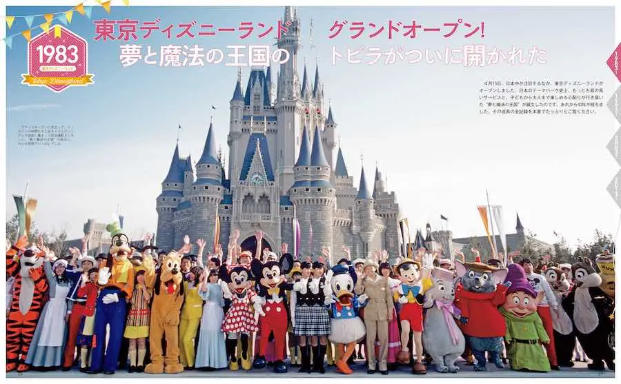 東京ディズニーリゾート®40周年おめでとう！ 40年間の夢と魔法、そして