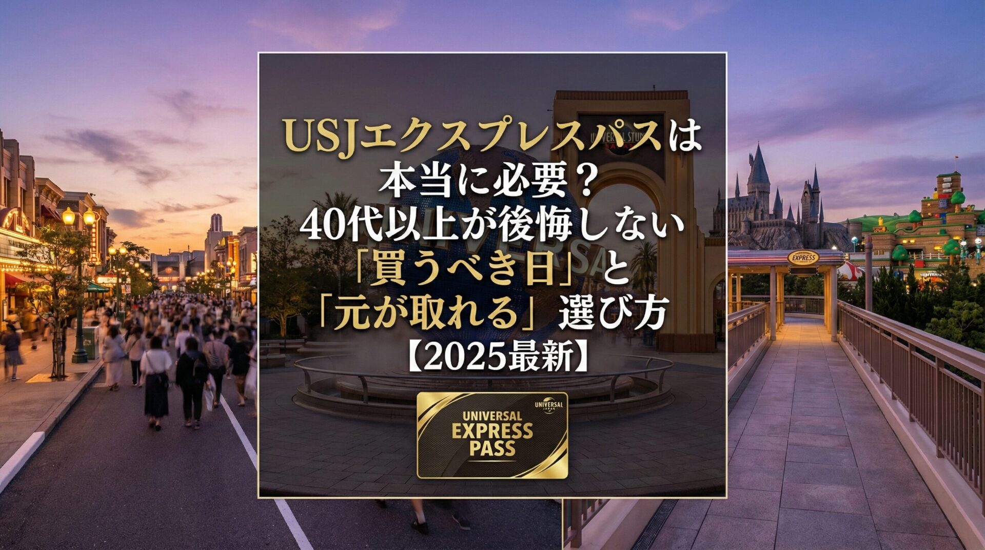 USJエクスプレスパスは本当に必要？40代以上が後悔しない「買うべき日