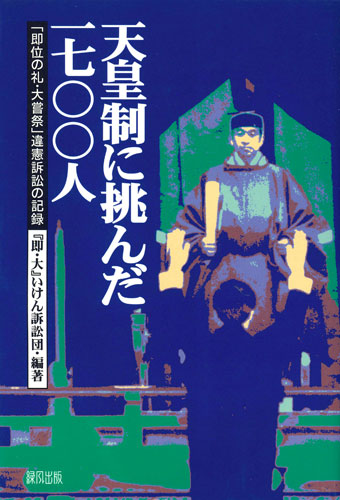 天皇制に挑んだ一七〇〇人─「即位の礼・大嘗祭」違憲訴訟の記録