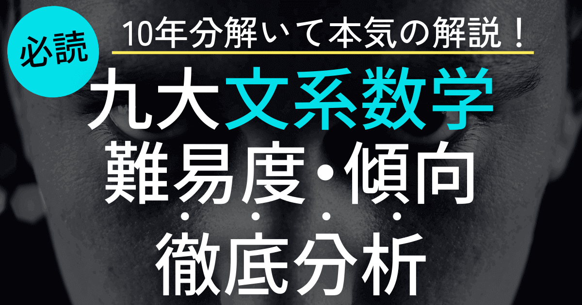 九州大学文系数学の出題傾向や難易度を徹底分析【最新版】 | 九大特化
