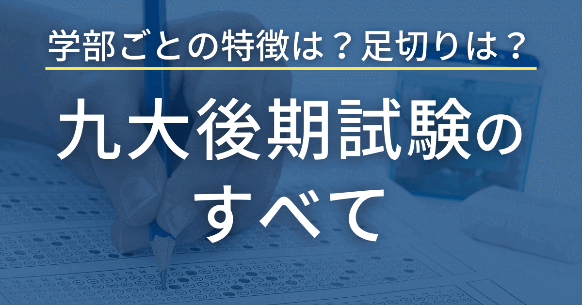 たった1記事で九州大学の後期試験を完全網羅！【2023年最新版】 | 九
