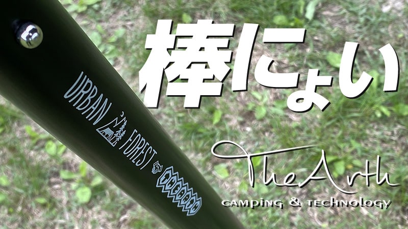 The Arthの伸縮式ポール「棒にょい」は1本でタープから跳ね上げまでOK！